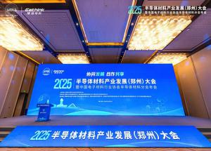 聚焦新機遇，2025半導體材料產業(yè)發(fā)展（鄭州）大會10月23日見